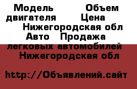  › Модель ­ KIA › Объем двигателя ­ 2 › Цена ­ 65 000 - Нижегородская обл. Авто » Продажа легковых автомобилей   . Нижегородская обл.